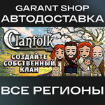 *Clanfolk*АВТО•STEAM*ВСЕ РЕГИОНЫ*