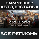 **Old World**АВТО•STEAM*ВСЕ РЕГИОНЫ*