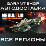 *NEBULOUS: Fleet Command*АВТО•STEAM*ВСЕ РЕГИОНЫ*