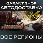 *Empires of the Undergrowth*АВТО•STEAM*ВСЕ РЕГИОНЫ*