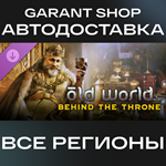 **Old World - Behind the Throne**АВТО•STEAM*РФ/МИР*