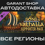 **Sons of Valhalla - Supporter Pack**АВТО РФ/МИР