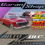 *Car Mechanic Simulator 2021 - China DLC*АВТО РФ/МИР