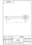 Шток 20.001. Рабочий чертеж детали в AutoCAD