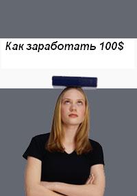 Как заработать 100$