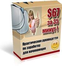 67$ за 35 минут - это реально