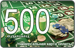 Универсальная карта оплаты 500 единиц