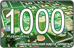 Универсальная карта оплаты 1000 единиц