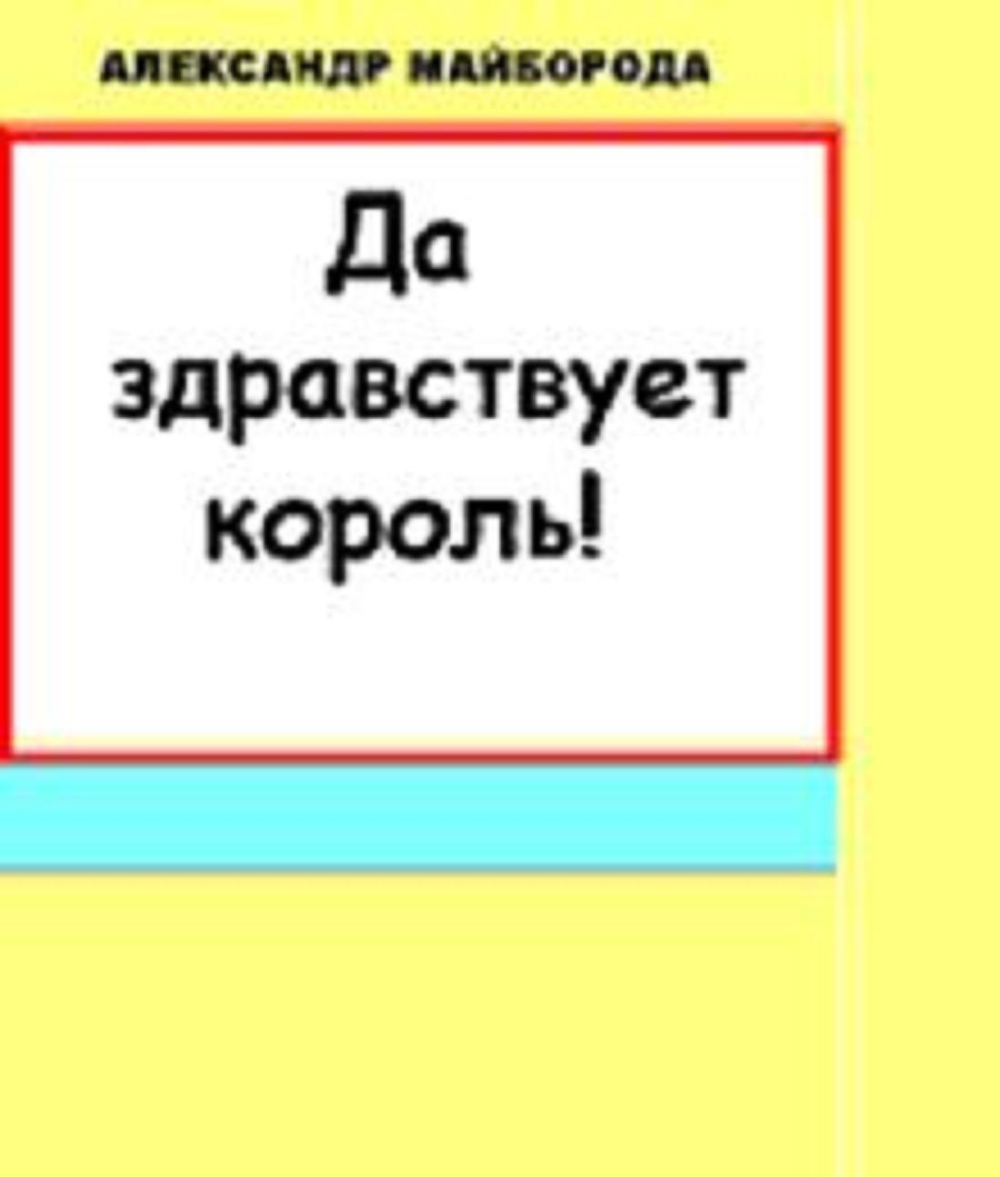 <b>Да</b> <b>здравствует</b> <b>Король</b>. 