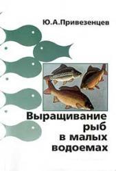 Привезенцев Ю. А. - Выращивание рыб в малых водоемах