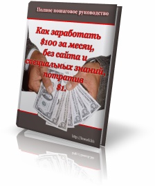 Как заработать $100 за месяц потратив $1