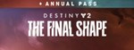 (DLC) Destiny 2: The Final Shape + Annual Pass КЛЮЧ*