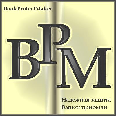 Ключ для BookProtectMaker