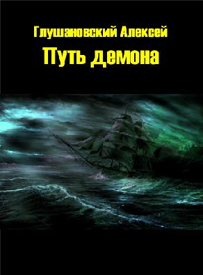 Путь демона. Путь демона Висс. Приложен путь по дьяволу. Что такое второй путь дьявола.