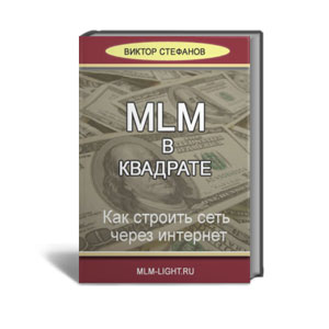 MLM в квадрате (MLM2)»