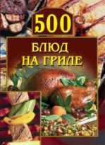 500 Блюд на гриле