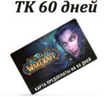 WOW 60 ДНЕЙ ТАЙМКАРТА (русская версия) (СКАН)