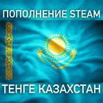 Пополнение баланса Steam * ТЕНГЕ (KZT) Казахстан АВТО*