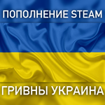 Пополнение баланса Steam * ГРИВНЫ (UAH) 24/7 АВТО*