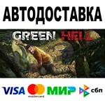 Green Hell * STEAM Все регионы/РФ • 0%