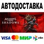 Assassin’s Creed Shadows * STEAM Все регионы • 0%