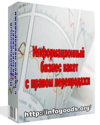 Информационный бизнес пакет с правом перепродажи