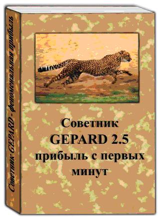 Супер советник GEPARD v2.5 + v3.1