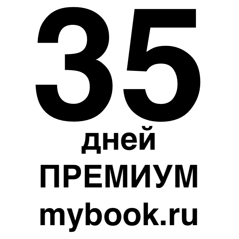 35 дней 2