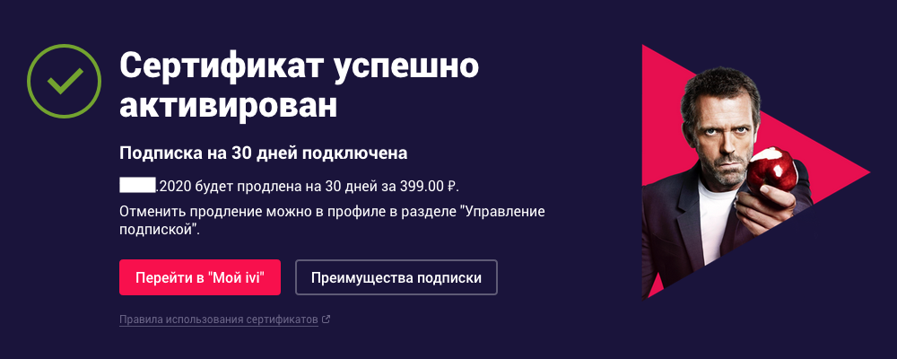 Активированный промо. Ivi подписка. Иви промокод на подписку. Сертификат ivi. Сертификат на подписку ivi.