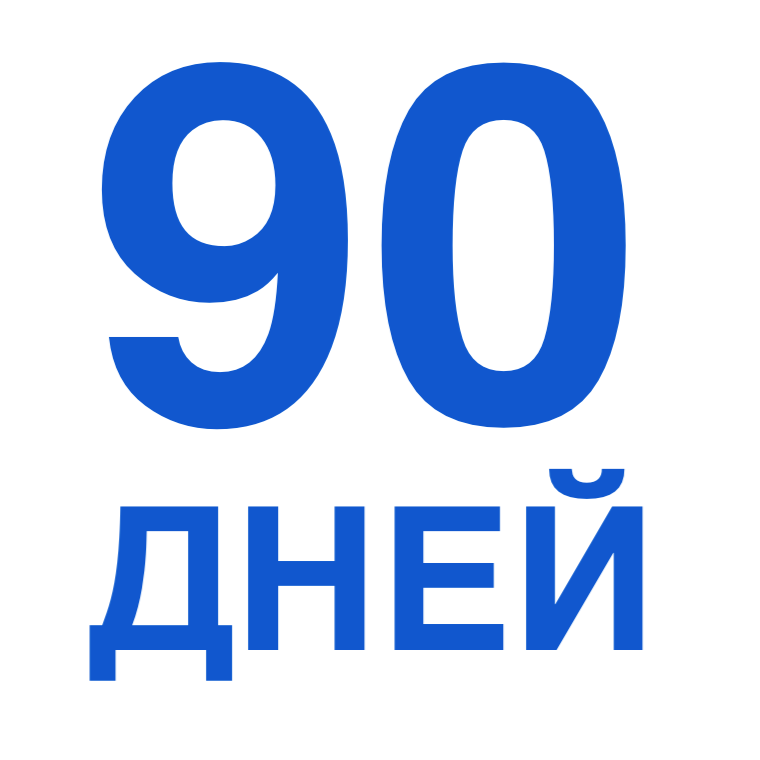 Гарантия 90 дней. Осталось 90 дней. 90 Дней картинка. 90 Дней службы.