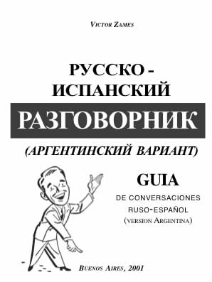 Русско-испанский разговорник. Аргентинский вариант