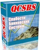 QCSBS. Слабости банковских систем