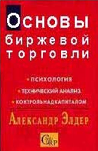 А. Элдер. «Основы биржевой торговли»