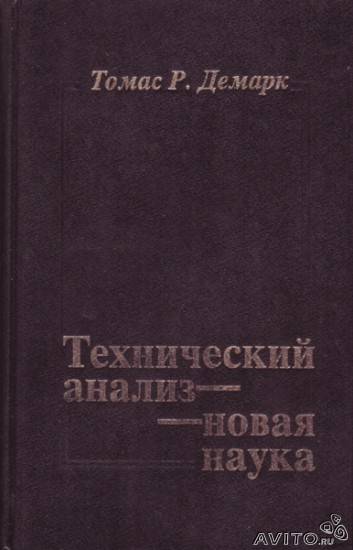 Т.Р. Демарк. «Технический анализ - новая наука»