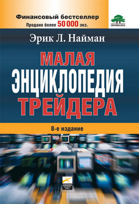 Э.Л. Найман. «Малая энциклопедия трейдера»