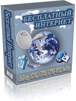 Бесплатный интернет