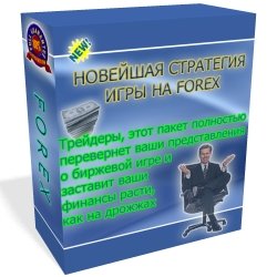 Новейшая стратегия игры на Forex