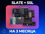 * Slate Digital All Access + SSL Complete 3 МЕСЯЦА *