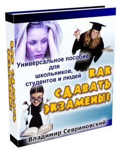 Как сдавать экзамены - универсальное пособие для всех