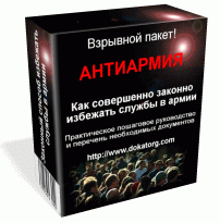 Пакеты АнтиАрмия - Лучшие способы откосить от армии