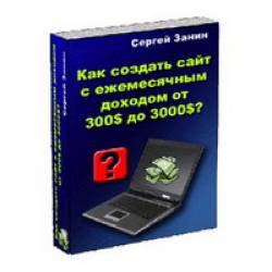 Как создать сайт с ежемесячным доходом от $300 до $3000