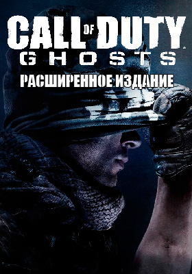 Call of Duty: Ghosts Deluxe (Steam) Скидки + Подарок