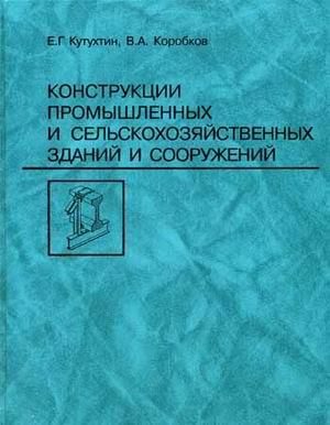 Конструкции промышленных и сельскохозяйственных зданий