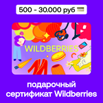 ** Подарочный сертификат Wildberries 500 - 30.000 руб