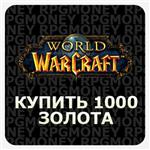 1000 ЗОЛОТО WOW РУС. КРУГЛОСУТОЧНО. БЕЗОПАСНО.