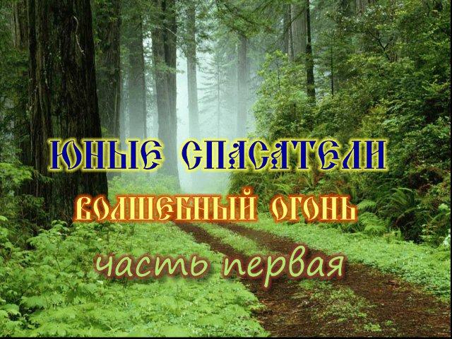 Юные спасатели - "Волшебный огонь" часть первая