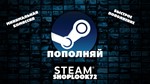 *АВТОПОПОЛНЕНИЕ Steam 24/7 - RU*KZ*UA*CIS*