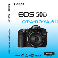 Руководство по использованию Canon EOS 50D