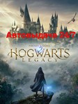 Автовыдача 24/7 hogwarts legacy версия для PS5