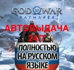 АВТОВЫДАЧА 24/7 God of War Ragnarok PS4/PS5/RU